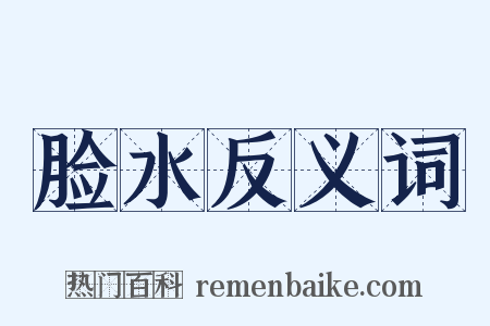脸水反义词是什么意思的图片
